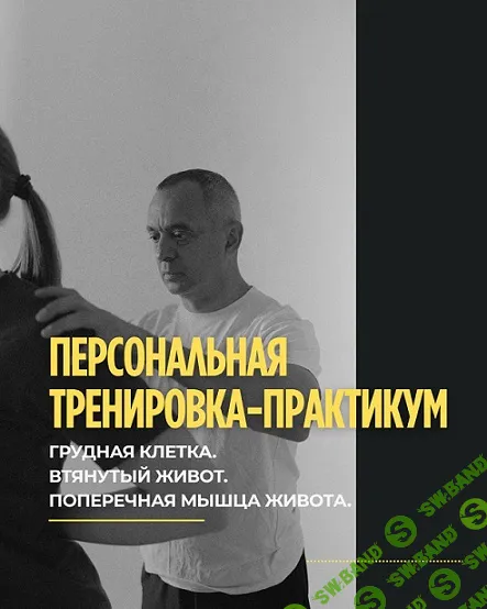 [Александр Волоткевич] Грудная клетка, втянутый живот. Поперечная мышца живота (2025)