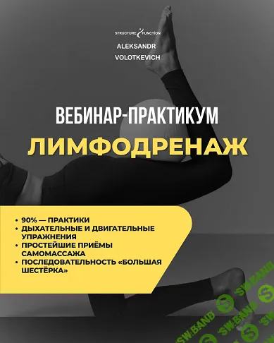 [Александр Волоткевич] Лимфодренаж (2025)