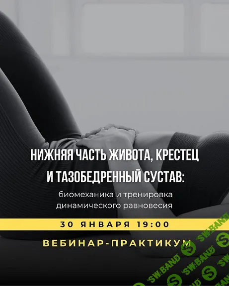 [Александр Волоткевич] Нижняя часть живота, крестец и тазобедренный сустав: биомеханика и тренировка динамического равновесия (2026)