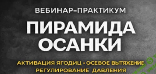 [Александр Волоткевич] Пирамида осанки. Активация ягодиц, осевое вытяжение, регулирование давления (2026)