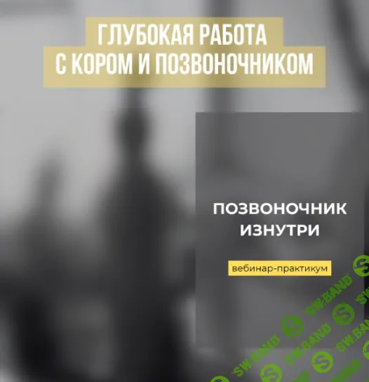 [Александр Волоткевич] Позвоночник изнутри (2025)