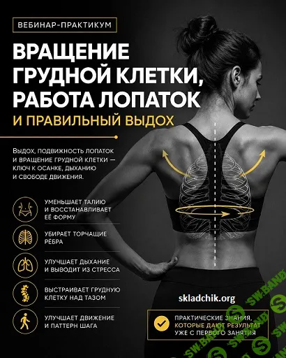 [Александр Волоткевич] Вращение грудной клетки, работа лопаток и правильный выдох (2026)