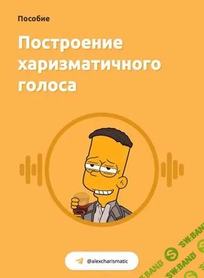 [Александр Харизматик] Построение харизматичного голоса + харизматичный взгляд (2021)