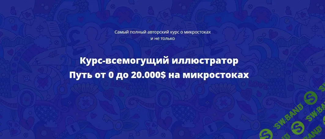 [Александр Хливнюк] Всемогущий иллюстратор. Путь от 0 до 20.000$ на микростоках (2019)