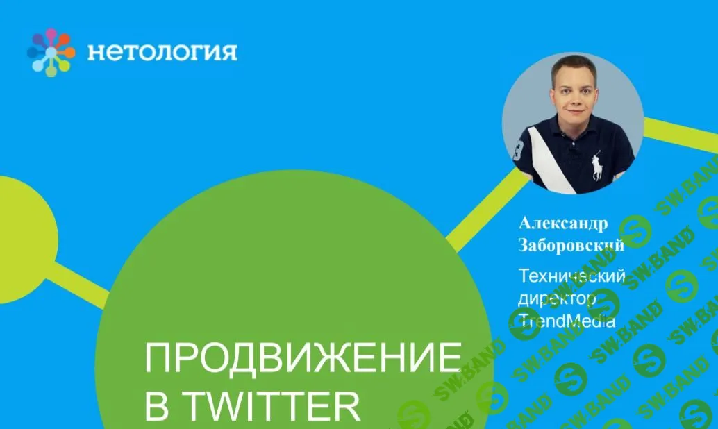 [Александр Заборовский] Особенности продвижения в Twitter