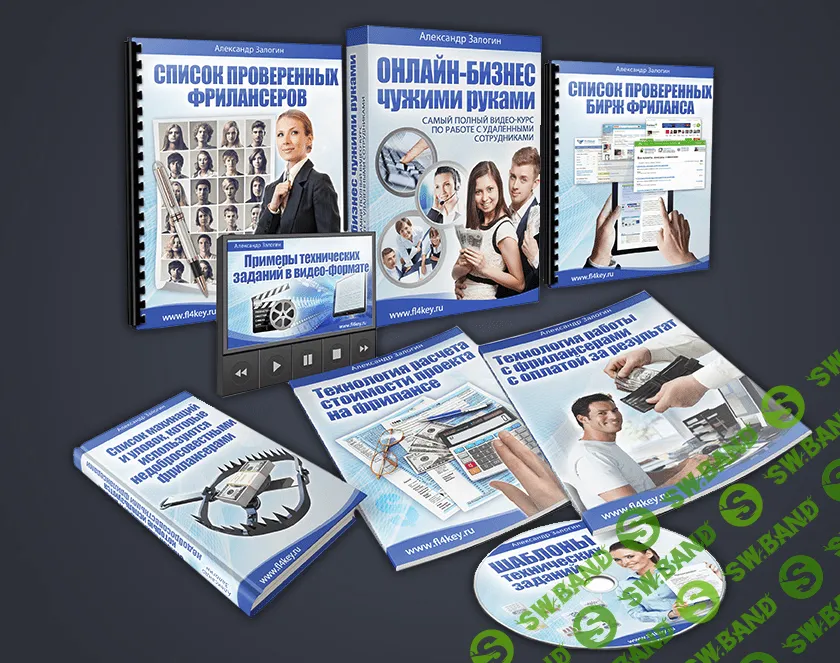 [Александр Залогин] Онлайн-бизнес чужими руками (2015)