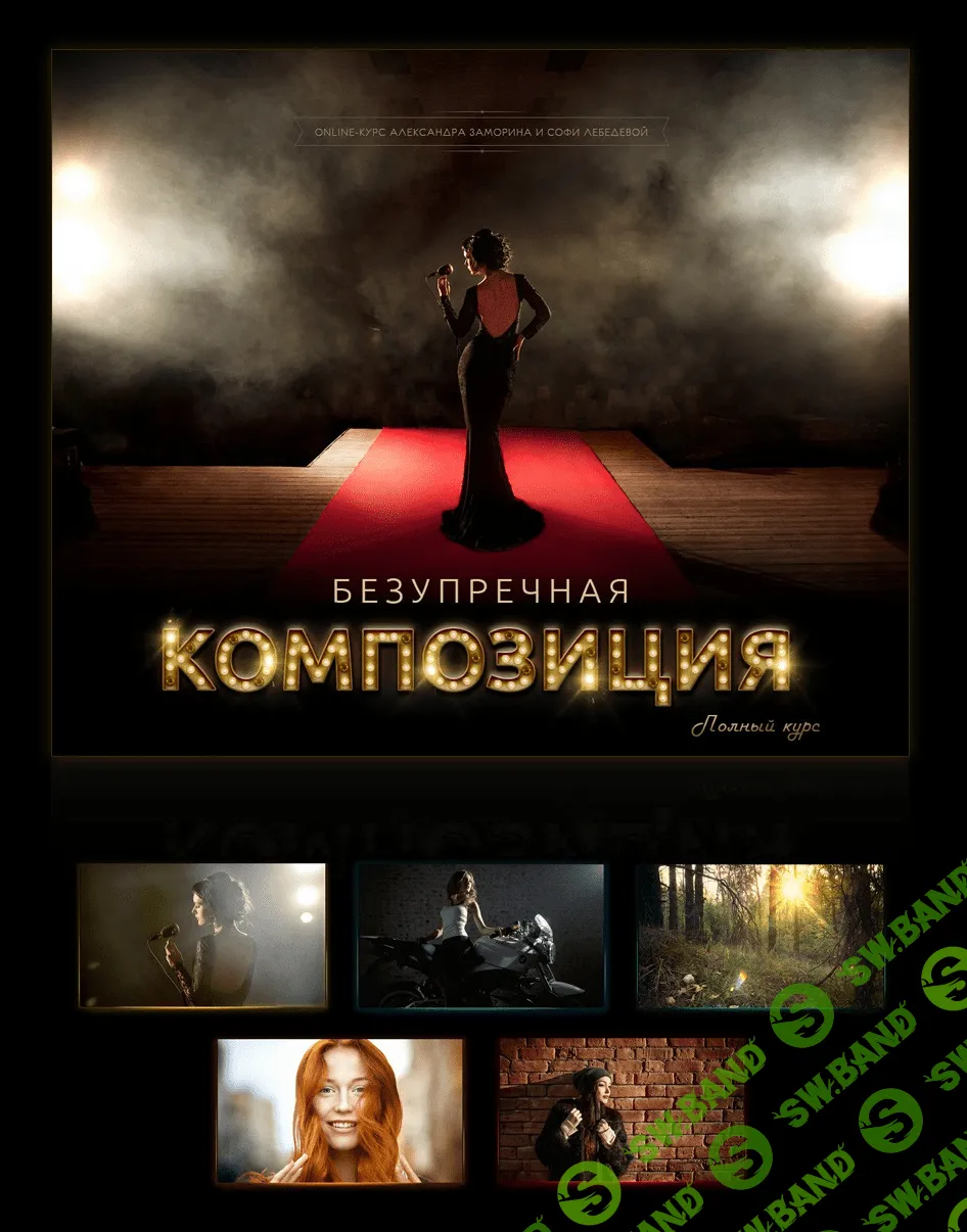 [Александр Заморин] Безупречная композиция