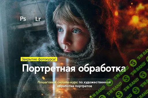 [Александр Заморин, Дмитрий Рогожкин] Портретная обработка (2019)