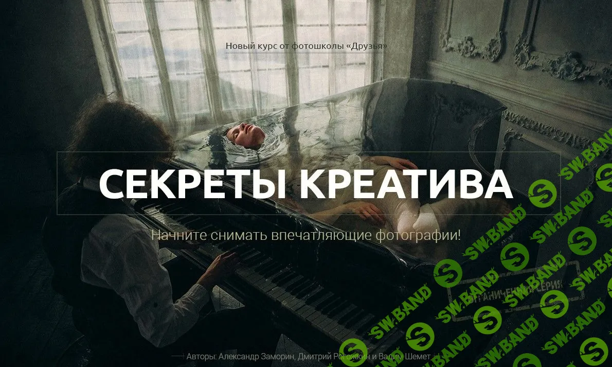 [Александр Заморин, Дмитрий Рогожкин] Секреты креатива (2018)