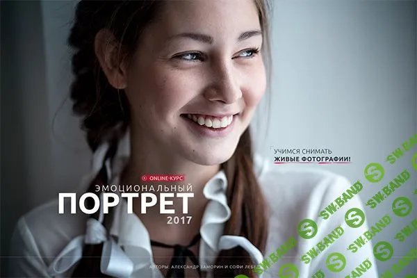 [Александр Заморин и Софи Лебедева] Эмоциональный портрет (2017)