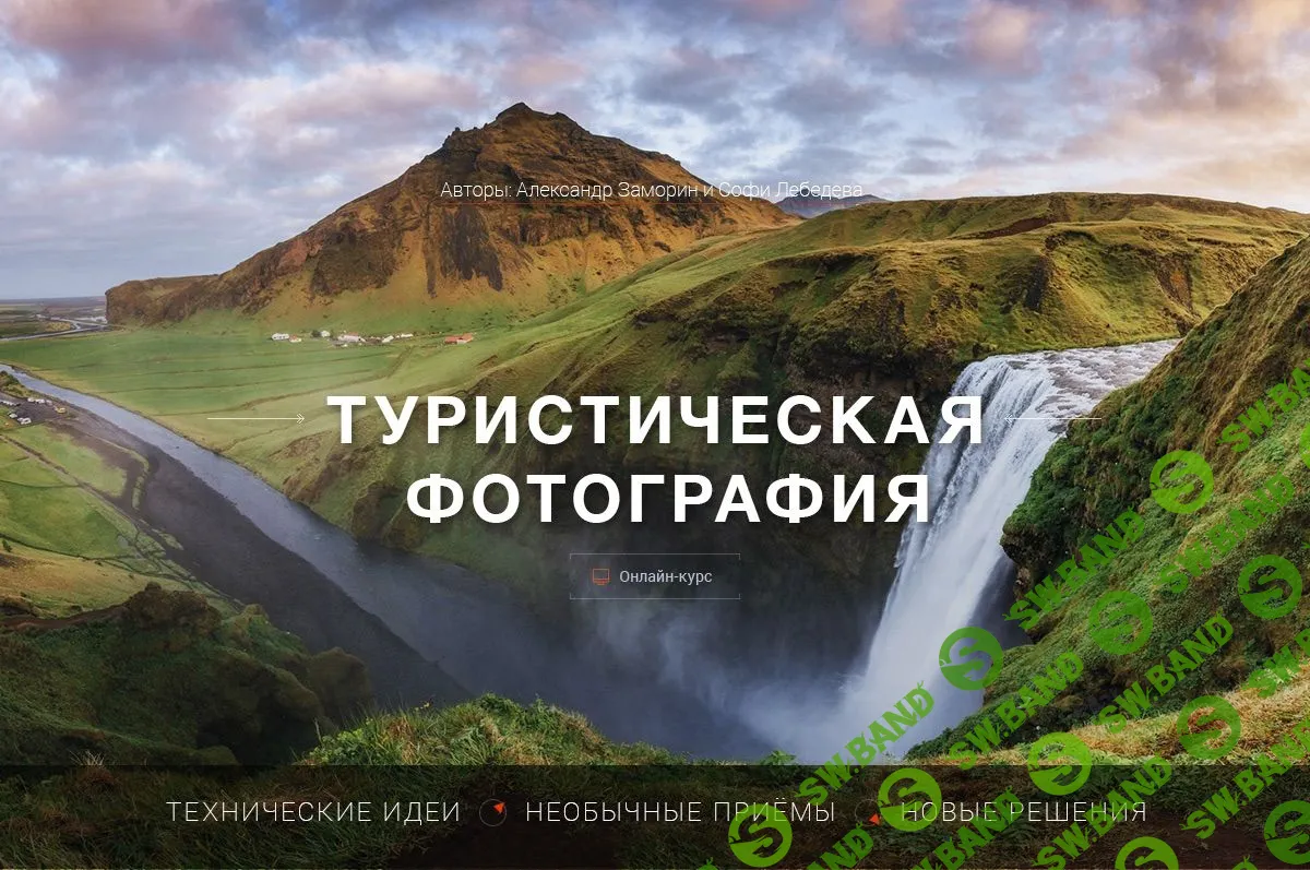 [Александр Заморин и Софи Лебедева] Туристическая фотография (2017)