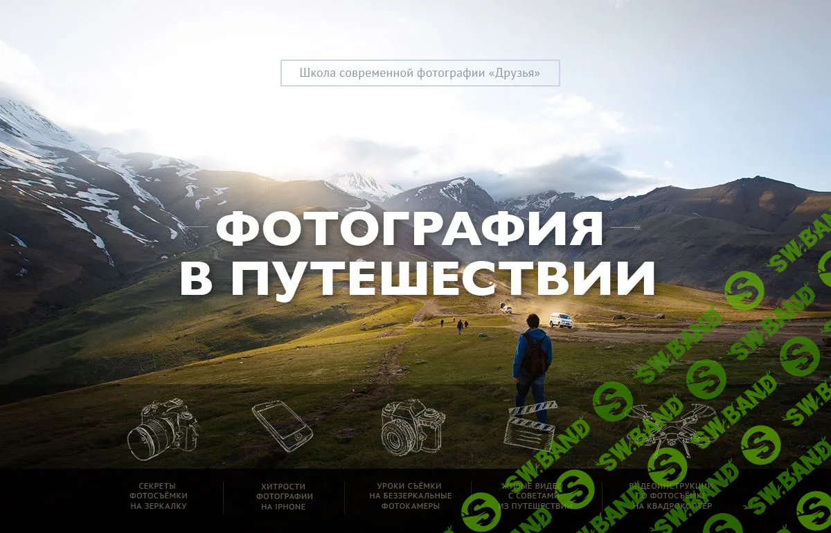 [Александр Заморин, Вадим Шемет] Ритм и динамика в кадре. Учимся строить красивые кадры в путешествиях (2019)