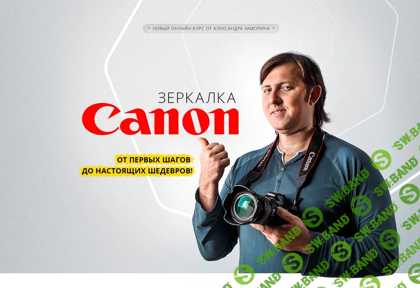 [Александр Заморин] Зеркалка CANON. От первых шагов до настоящих шедевров (2016)