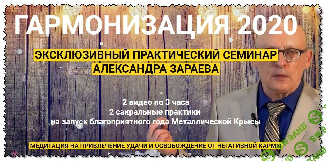 [Александр Зараев] Гармонизация 2020. Эксклюзивный практический семинар