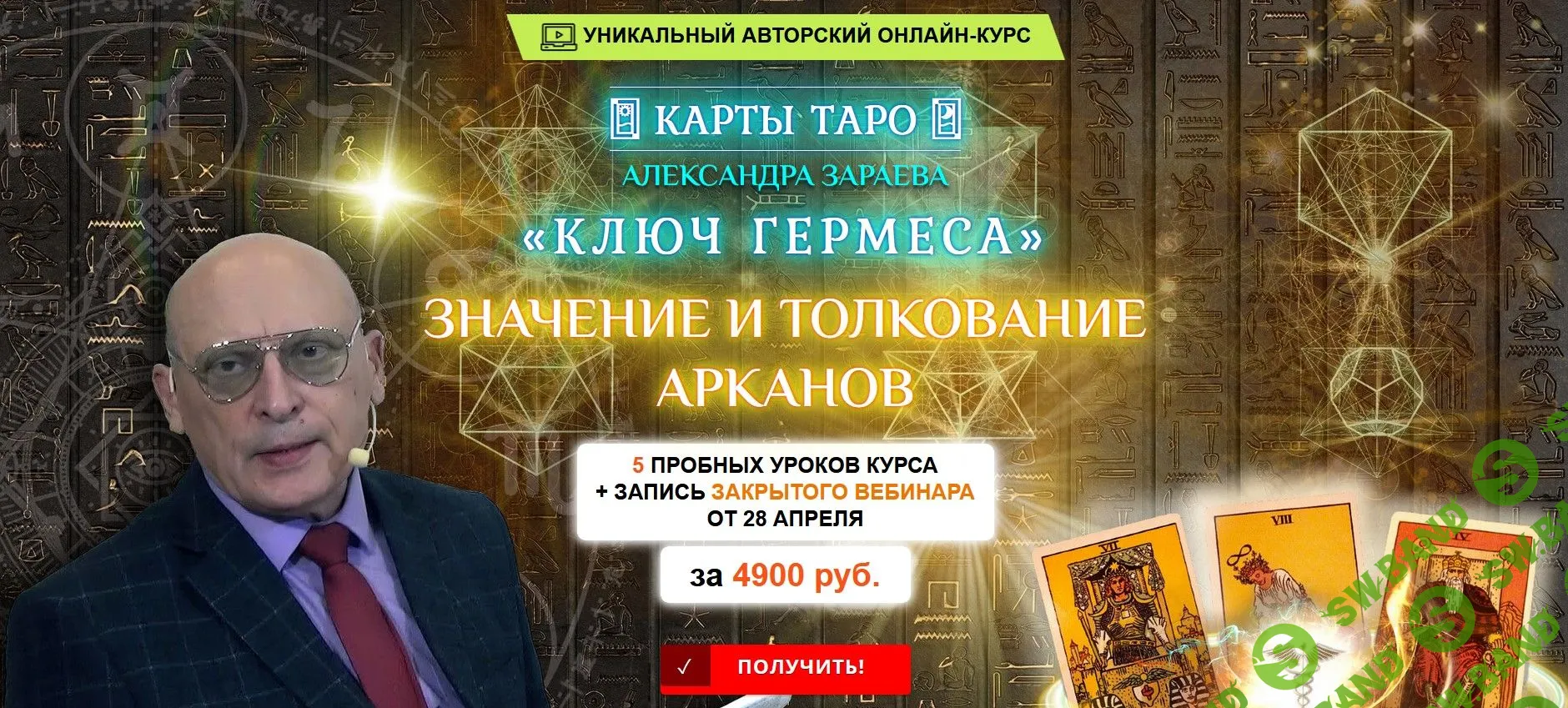 [Александр Зараев] Ключ Гермеса. 5 пробных уроков (2023)