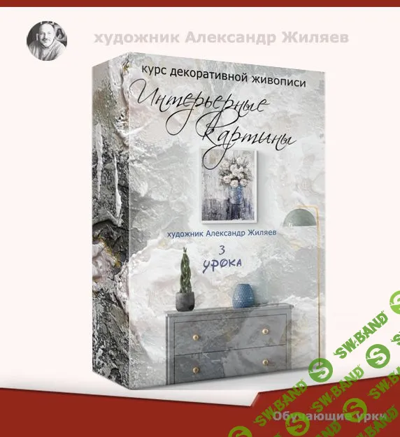 [Александр Жиляев] Интерьерные картины. Цветы (2022)