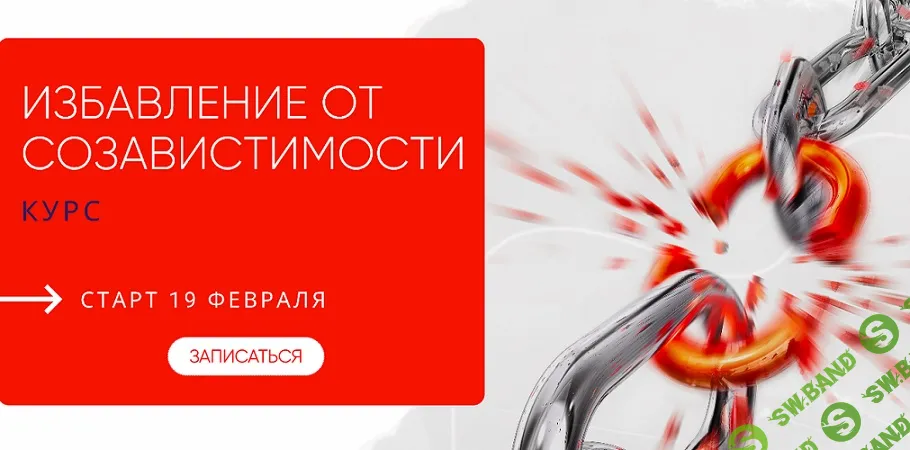 [Александра Алексеева] Избавление от созависимости. Тариф с поддержкой группы (2025)