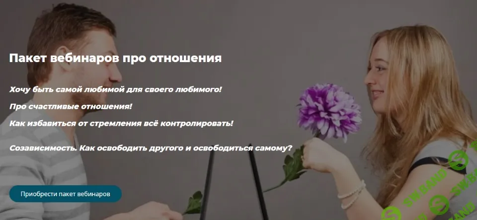 [Александра Алексеева] Пакет вебинаров про отношения (2021)