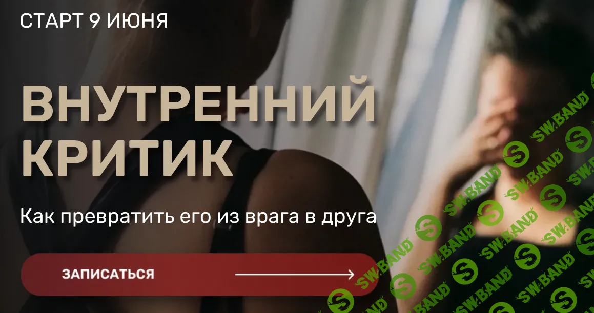 [Александра Алексеева] Внутренний критик (2024)