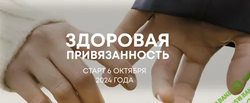 [Александра Алексеева] Здоровая привязанность (2024)