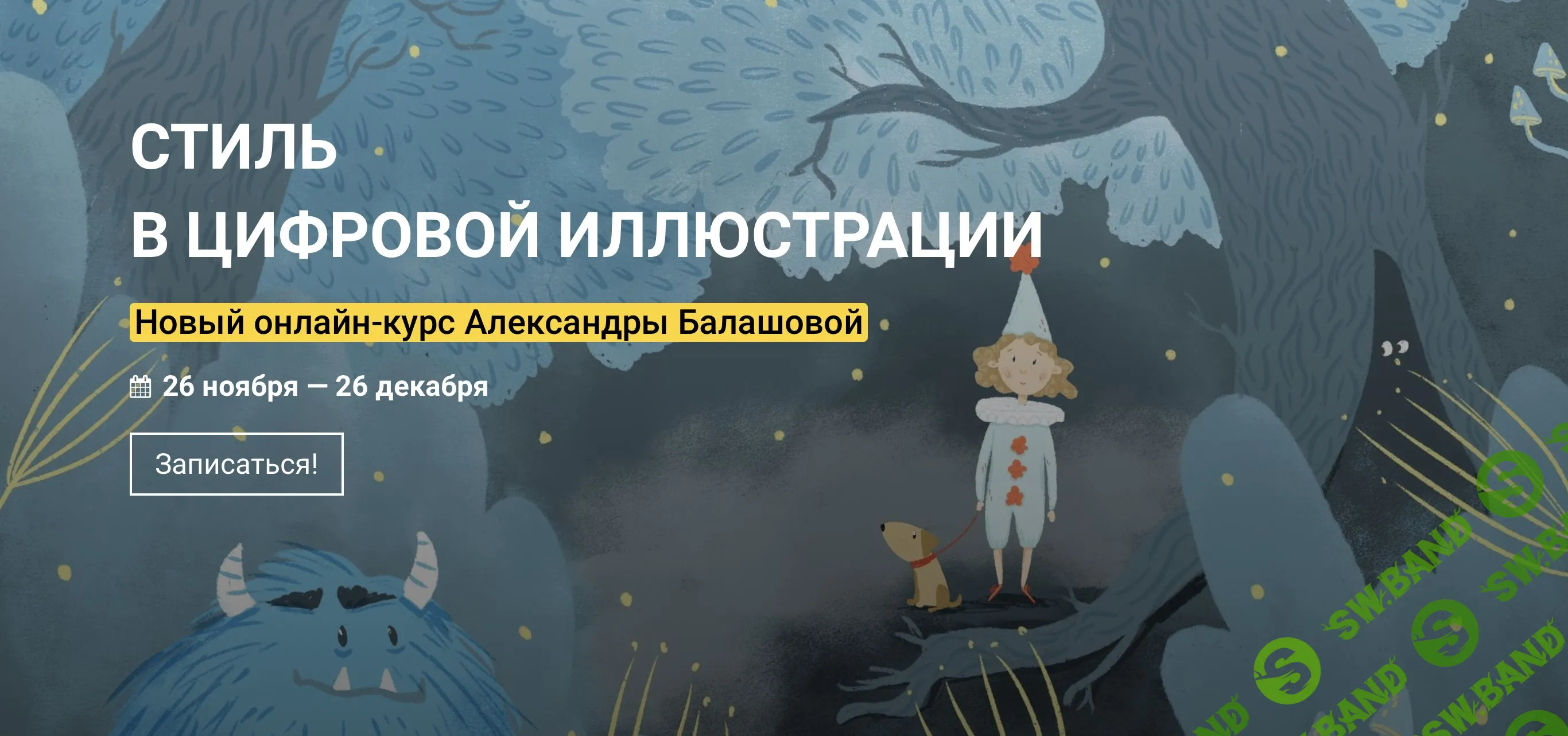 [Александра Балашова] Стиль в цифровой иллюстрации (2022)