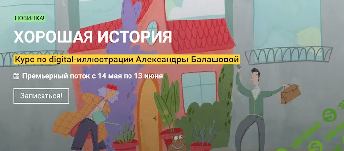 [Александра Балашова] Хорошая история (2021)