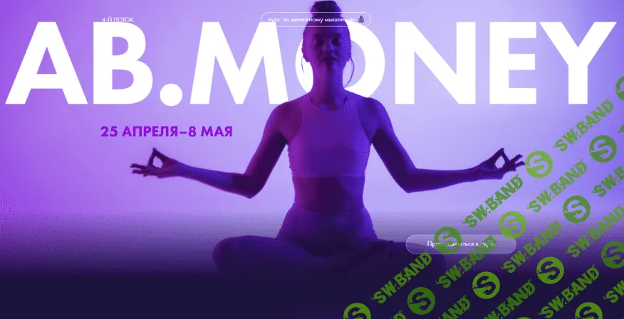 [Александра Белякова] [Ab.money] Курс по денежному мышлению. Тариф - На богатом (2022)
