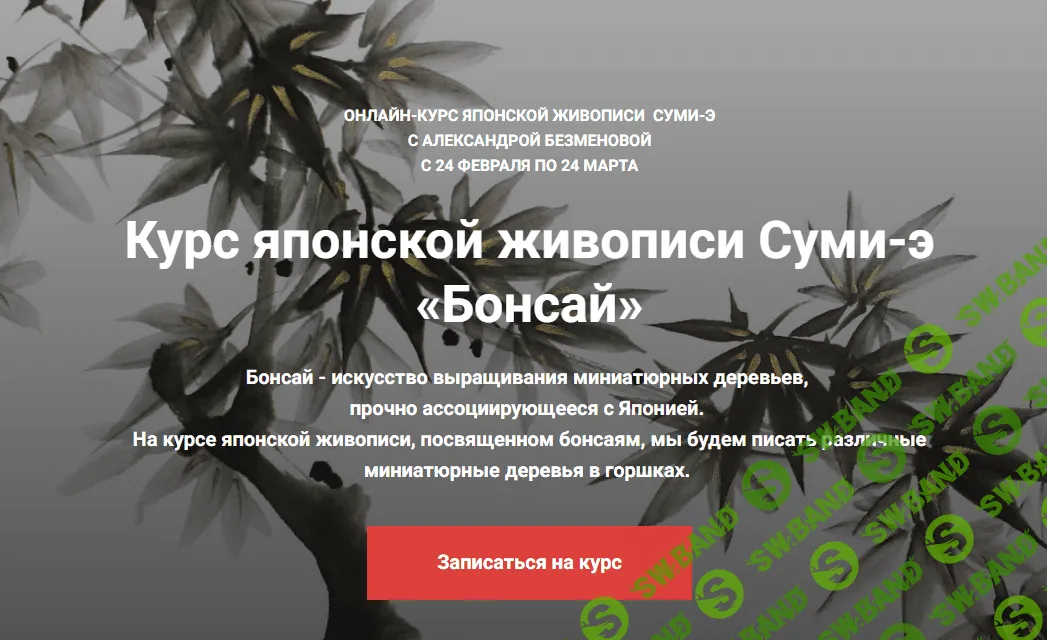 [Александра Безменова] Курс японской живописи Суми-э «Бонсай» (2023)