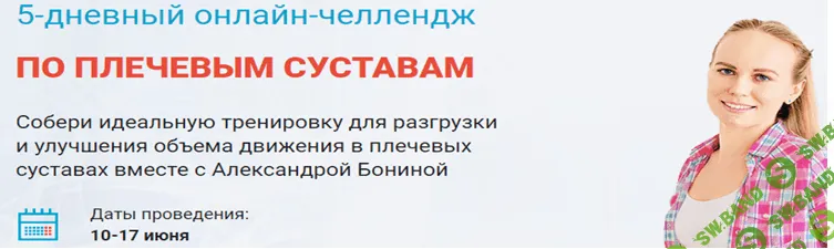 [Александра Бонина] 5-дневный онлайн-челлендж по плечевым суставам (2021)