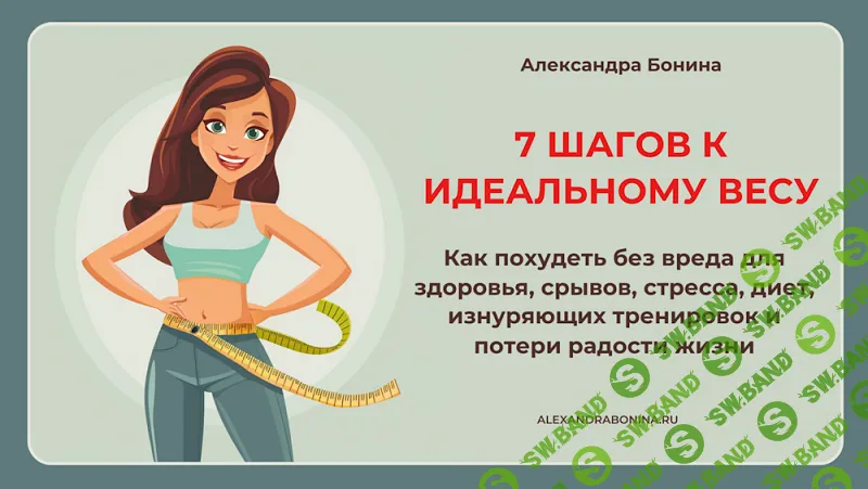 [Александра Бонина] 7 шагов к идеальному весу. Пакет 1 (2024)