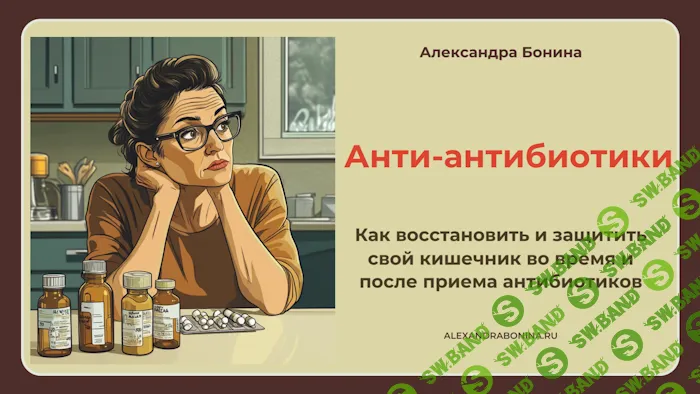 [Александра Бонина] Анти-антибиотики (2024)