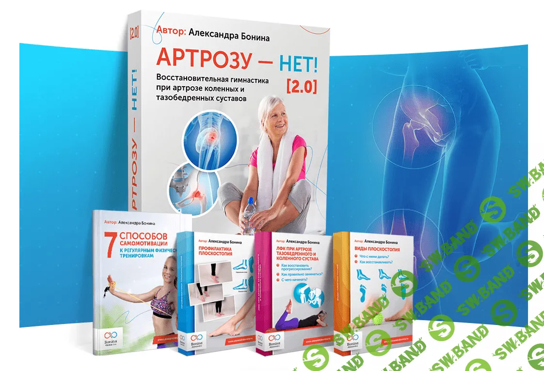 [Александра Бонина] Артрозу - нет 2.0 (2021)