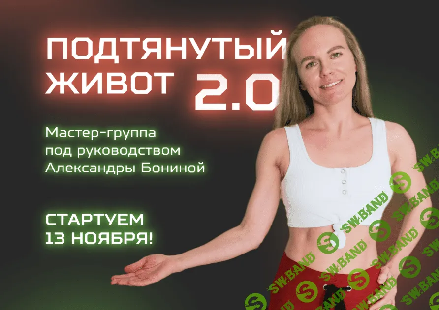 [Александра Бонина] Мастер-группа «Подтянутый живот 2.0» (2023)
