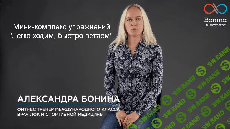 [Александра Бонина] Мини-комплекс упражнений «Легко ходим, быстро встаем» (2023)