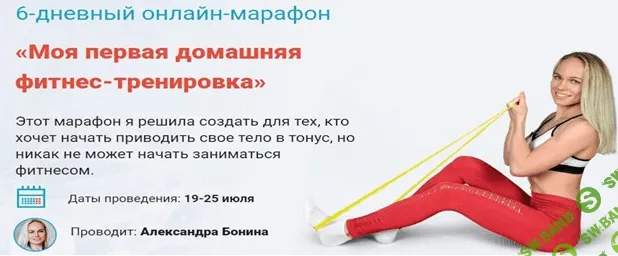 [Александра Бонина] Онлайн-марафон : Моя первая домашняя фитнес-тренировка (2021)