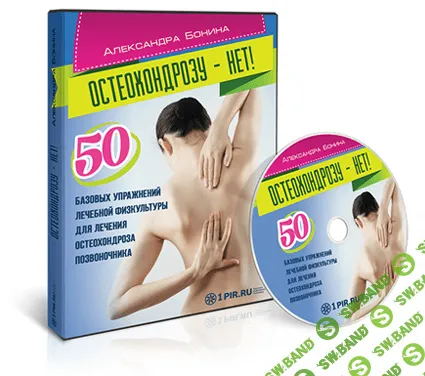 [Александра Бонина] Остеохондрозу - нет