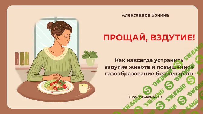 [Александра Бонина] Прощай, вздутие. Тариф «Только видеокурс» (2024)