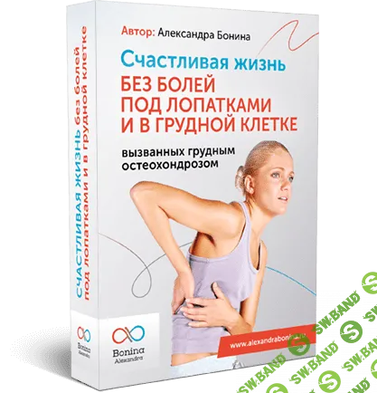 [Александра Бонина] Счастливая жизнь без болей под лопатками и в грудной клетке (2020)