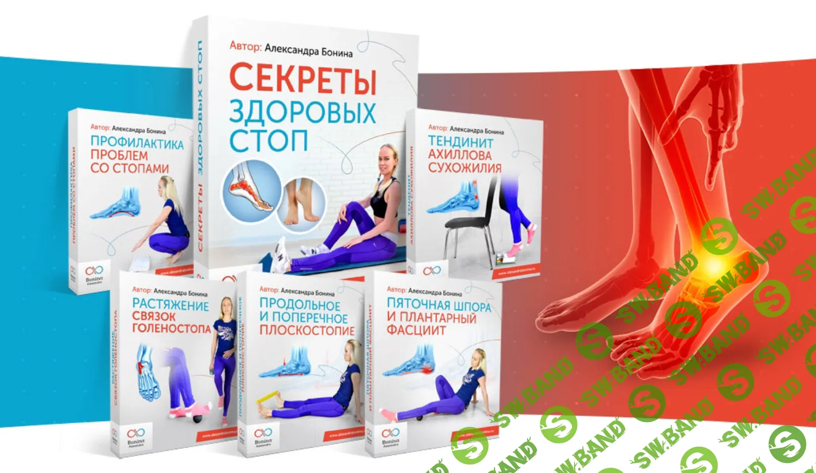 [Александра Бонина] Секреты здоровых стоп (2025)