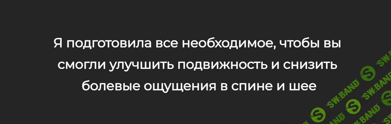 [Александра Бонина] Шаг за шагом к здоровой спине и шее. Тариф Минимум (2023)