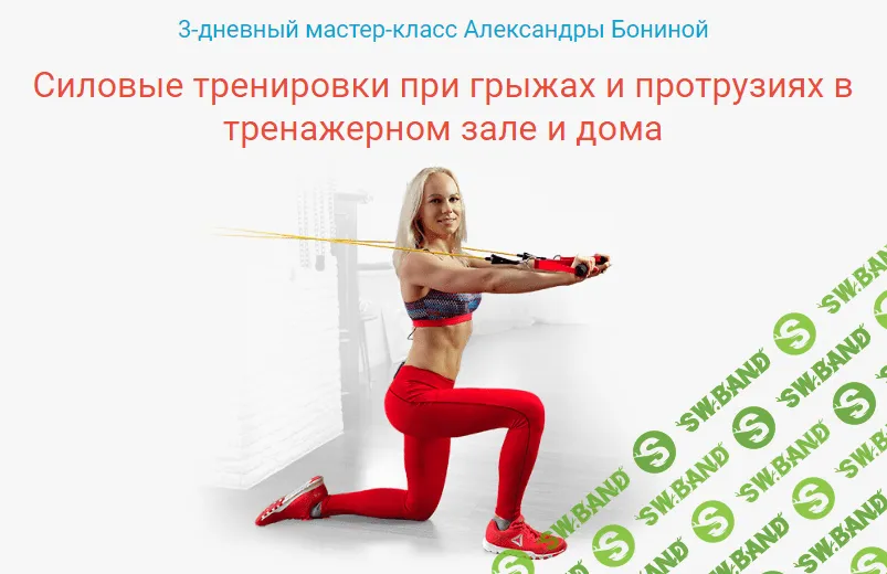 [Александра Бонина] Силовые тренировки при грыжах и протрузиях в тренажерном зале и дома
