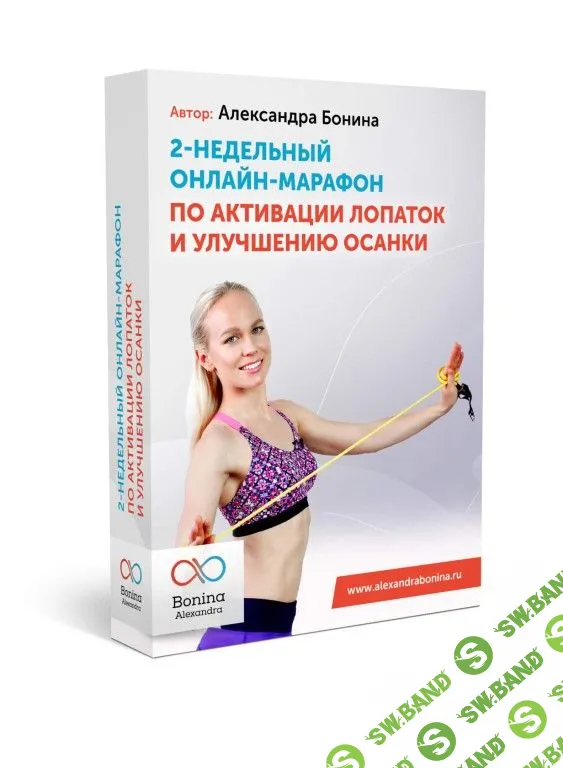 [Александра Бонина, Татьяна Москалева] Марафон по активации лопаток и улучшению осанки (2021)
