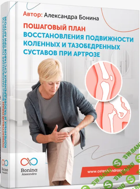 [Александра Бонина] Восстановление подвижности суставов при артрозе