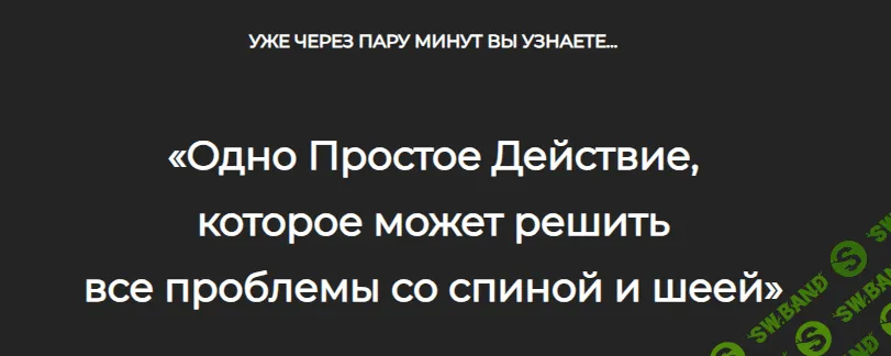 [Александра Бонина] Здоровая спина и шея за 30 дней. Тариф Минимум (2023)