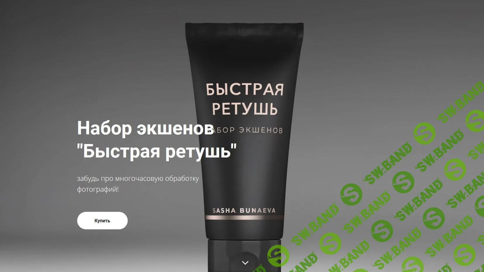 [Александра Бунаева] Набор экшенов «Быстрая ретушь» (2020)