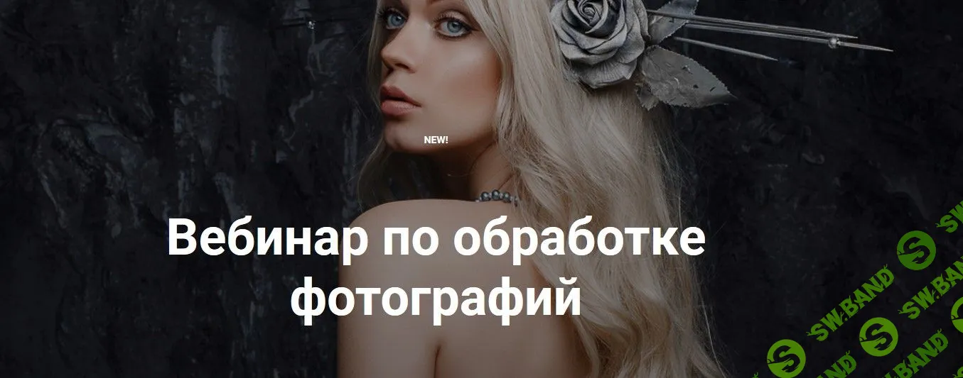 [Александра Бунаева] Вебинар по обработке фотографий (2019)