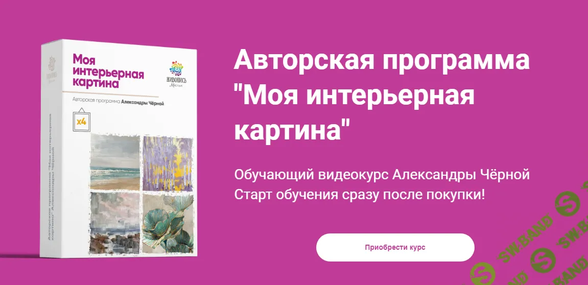 [Александра Черная] Моя интерьерная картина (2024)
