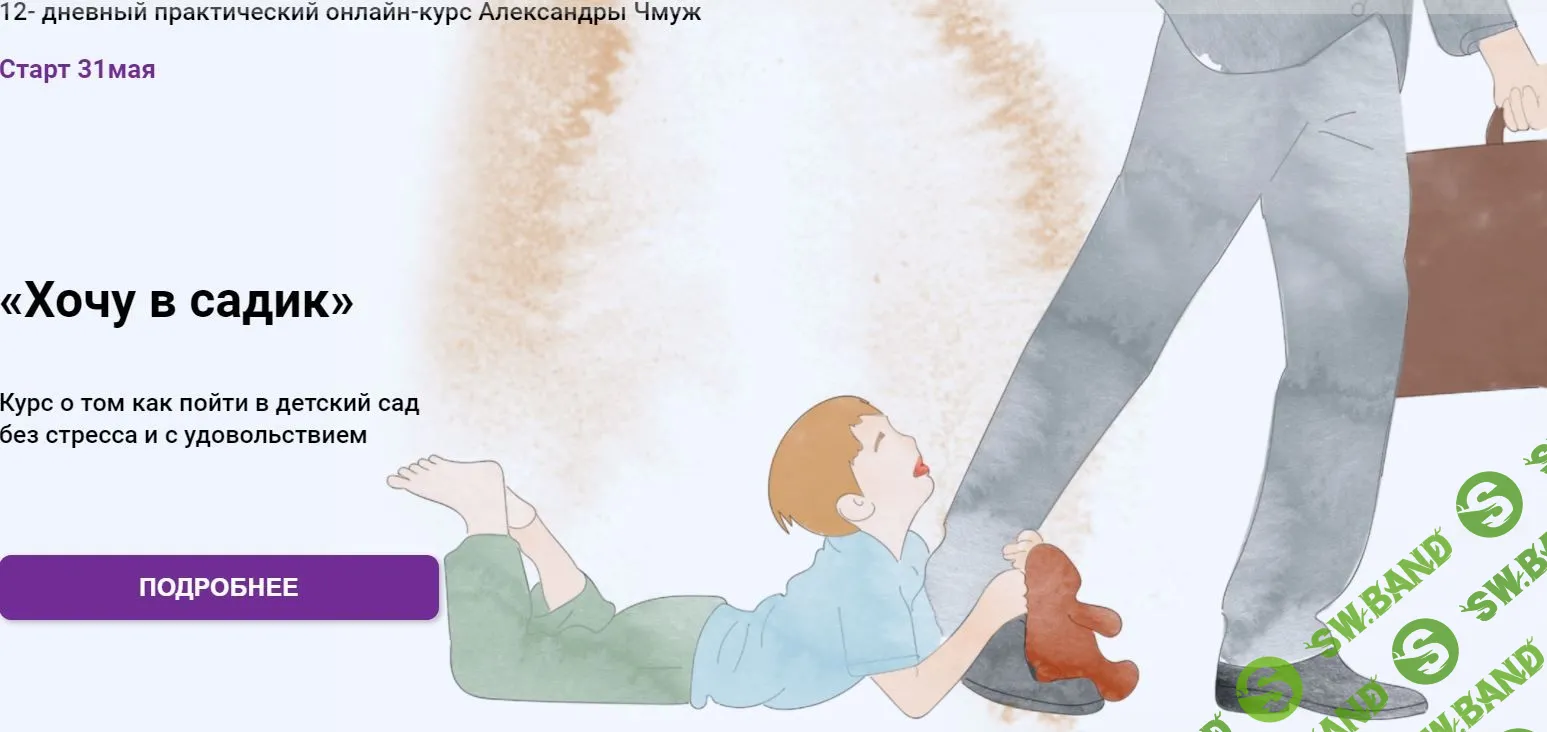 [Александра Чмуж] Хочу в садик (2021)