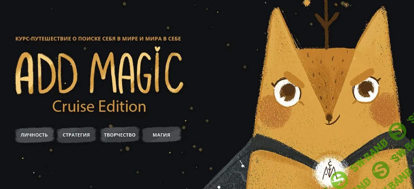 [Александра Дикая] Add magic - личный бренд (2020)