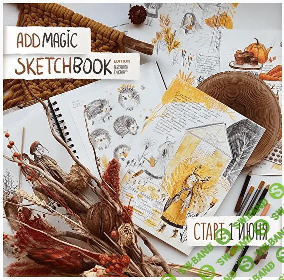 [Александра Дикая] Sketchbook Edition 11: New chapter (2022)